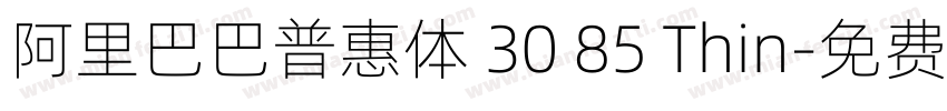 阿里巴巴普惠体 30 85 Thin字体转换